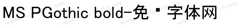 MS PGothic bold字体转换
